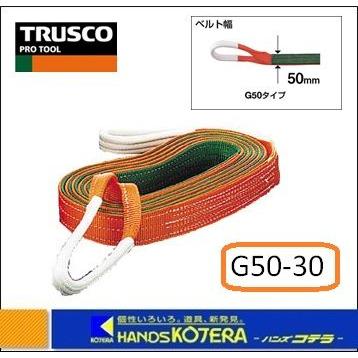 TRUSCO トラスコ　ベルトスリング  G50-30　JIS３等級　両端アイ形　50mmX3.0m｜handskotera