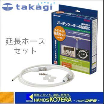 タカギ takagi GARDEN COOLER ガーデンクーラー 延長セット G702