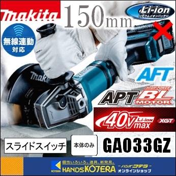 makita マキタ 40Vmax充電式ディスクグラインダ　スライドスイッチタイプ　150mm　GA033GZ　本体のみ　※バッテリ・充電器・ケース別売