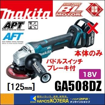 マキタ makita 18V 外径125mm 充電式ディスクグラインダ(パドル マキタ makita 18V 外径125mm 充電式ディスクグラインダ(パドル