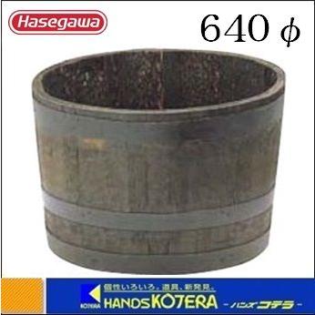 代引き不可  ハセガワ長谷川  Hasegawa GB型 ウイスキー樽プランター 椀型60 ナチュラル GB-6438N *個人様宅配送不可