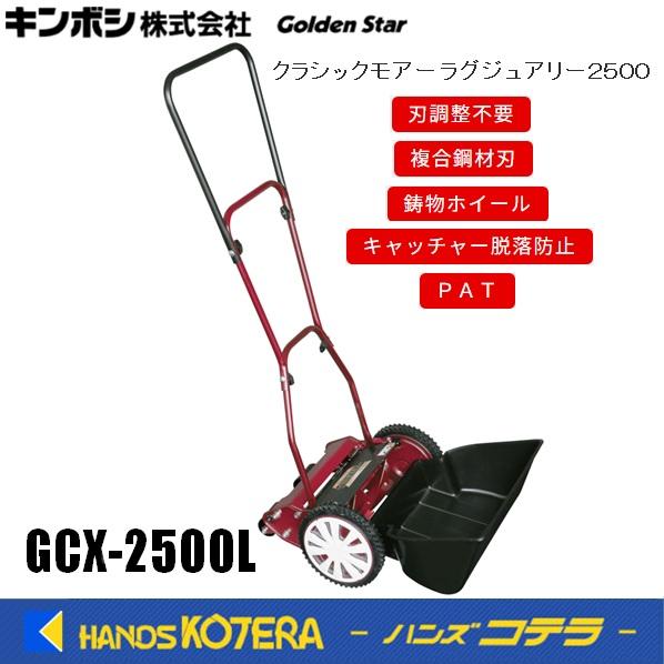 キンボシ ゴールデンスター 手動芝刈機 クラシックモアー