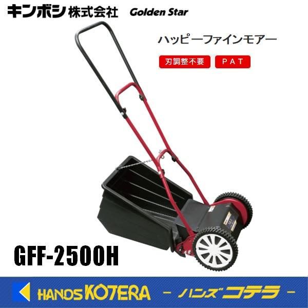 キンボシ ゴールデンスター 手動芝刈機 ハッピーファインモアー GFF