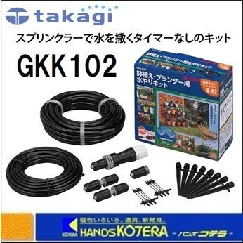 Takagi タカギ 水やりスターターキット GKK102 タイマーなし 鉢植え