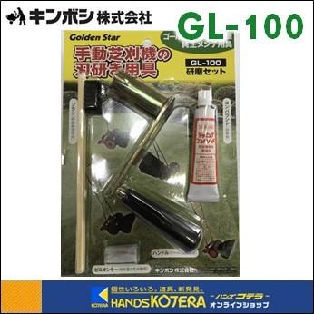キンボシ ゴールデンスター 手動芝刈り機用研磨セット GL-10 : gl-100