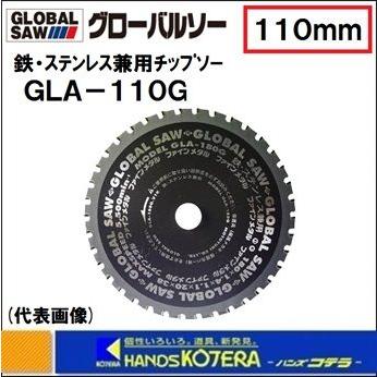 モトユキ 【モトユキ グローバルソー】 鉄・ステンレス兼用チップソー 