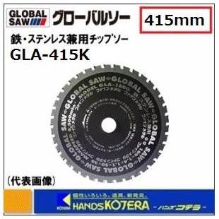 モトユキ　グローバルソー　鉄・ステンレス兼用チップソー　GLA-415K　外径：415mm　切れ味・寿命重視