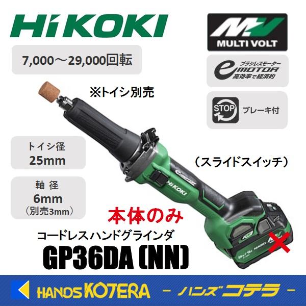 dさん専用 HiKOKI（ハイコーキ） 工機 MV（36V）コードレスハンドグラインダ