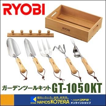 リョービ（RYOBI） 【RYOBI リョービ】ガーデンツールキット GT-1050KT