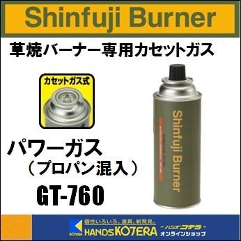 【SALE／66%OFF】Shinfuji Burner　草焼バーナーCB用　パワーガス　GT-760　Kusayaki　屋外用携帯カセットバーナー
