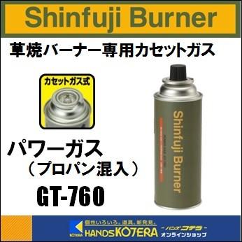 新富士バーナー Shinfuji Burner 草焼バーナーCB用 パワーガス GT-760