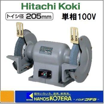 【代引き不可】【HiKOKI 工機ホールディングス】卓上電気グラインダー　GT21(1P)　単相100V　トイシ径：205mm　アルミダイキャストボディ