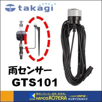 Takagi タカギ 潅水用品 雨センサー かんたん水やりタイマー