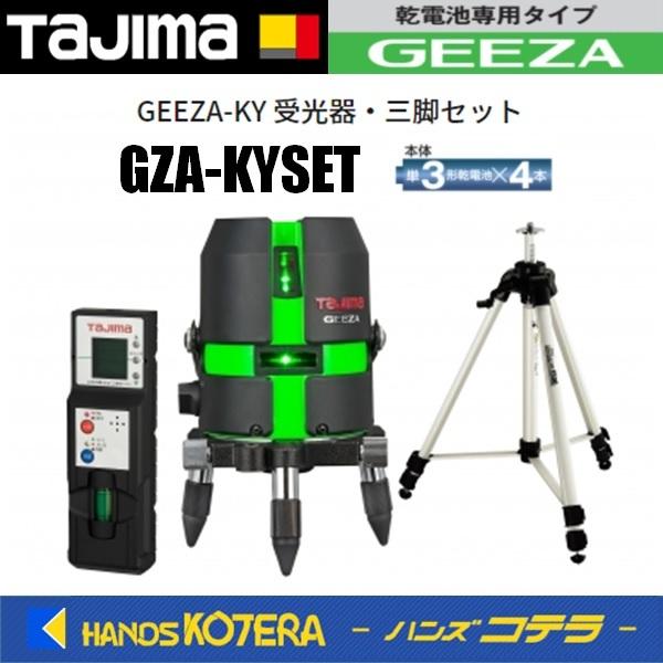 注目ブランドのギフト グリーンレーザー墨出し器  タジマ Tajima  代引き不可 GEEZA-KY GZA-KYSET（矩・横）受光器・三脚付   墨出し器、レーザー墨出し器
