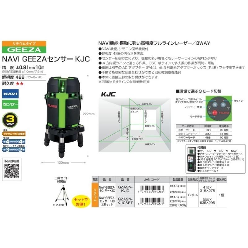 代引き不可  Tajima タジマ  グリーンレーザー墨出し器 NAVI GEEZAセンサーKJC   GZASN-KJCSET（矩十字・横全周＋センサー＋NAVI機能）受光器・三脚付｜handskotera｜14