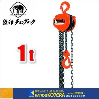 代引き不可 象印 スーパー100H級チェーンブロック 1t・2.5m H 代引き不可 象印 スーパー100H級チェーンブロック 1t・2.5m H