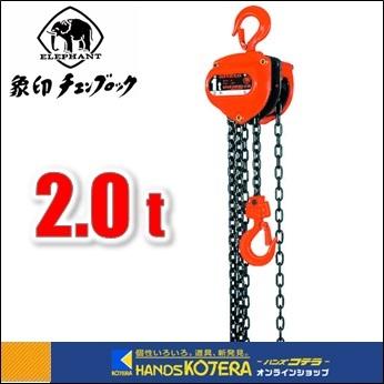 代引き不可 象印 スーパー100H級チェーンブロック 2t・3m H-02030