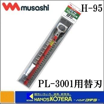在庫あり musashi ムサシ 充電式 伸縮式スリムバリカンPL-3001用 替刃 