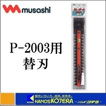 musashi ムサシ 電気式刈払機 Mr.ポールバリカンJr. P-2003用バリカン 