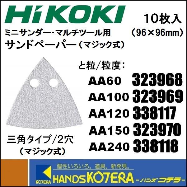 HiKOKI 工機ホールディングス 純正部品 サンドペーパー 三角