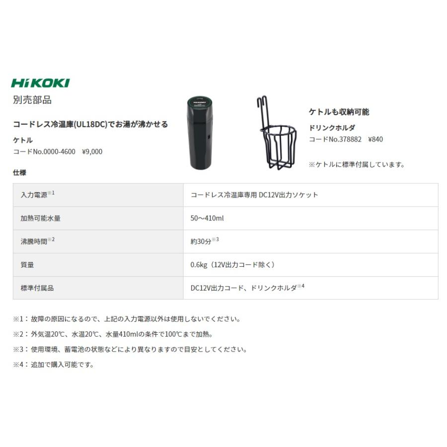 在庫あり  HIKOKI 工機  純正部品  コードレス冷温庫用  ケトル  No.0000-4600（保冷温庫DC12V用）DC12V出力コード+ドリンクホルダ付｜handskotera｜03