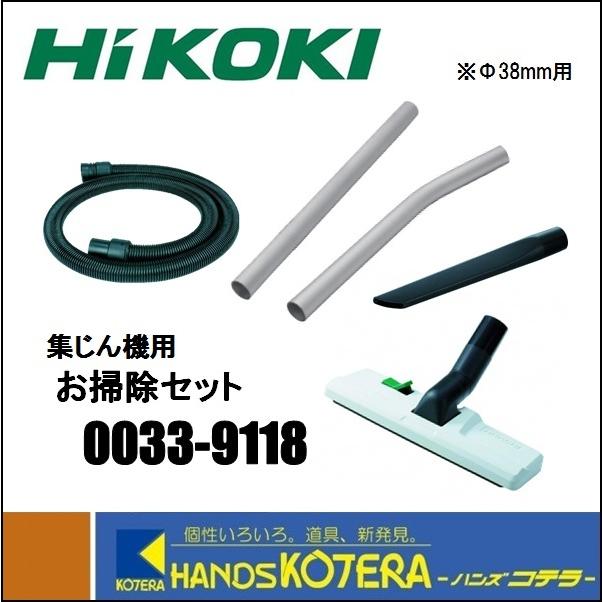 HiKOKI(ハイコーキ) 電動工具用集じん機用お掃除セット 0033-9118