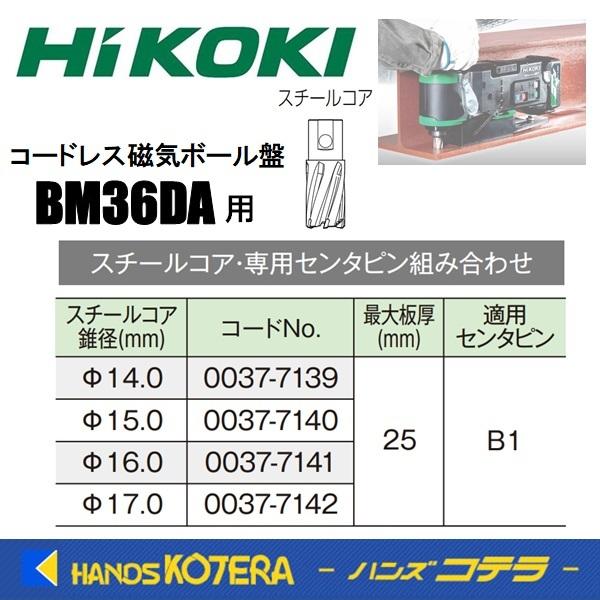 HiKOKI（ハイコーキ） 工機ホールディングス 純正部品 スチールコア