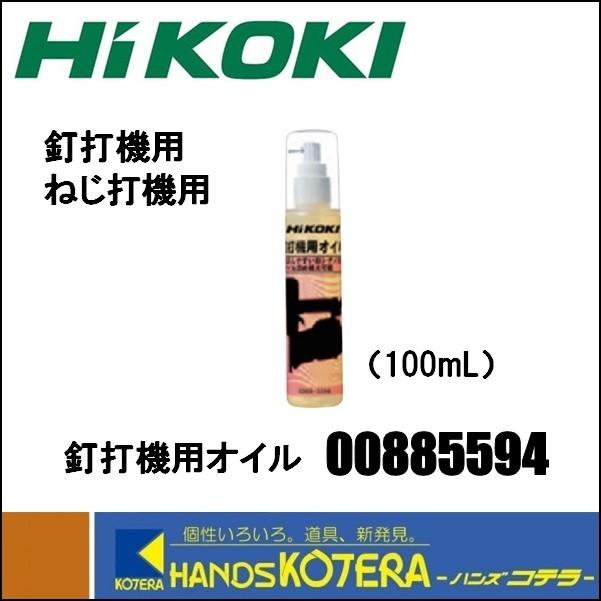 HiKOKI（ハイコーキ） 工機ホールディングス 純正部品 釘打機用オイル