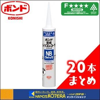☆まとめ買い☆【代引き不可】【コニシ】ボンド 変成シリコンコーク　NBクイック　333ml　全2色　20本入