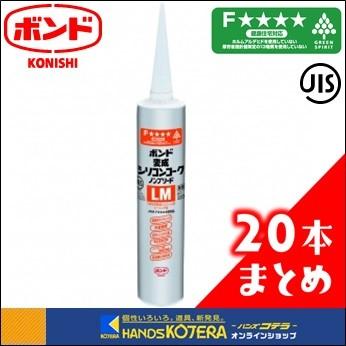 ☆まとめ買い☆【代引き不可】【コニシ】ボンド 変成シリコンコーク　ノンブリードＬM　320ml　全9色　20本入(箱)
