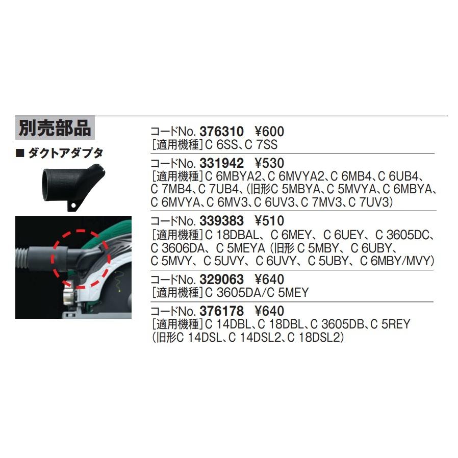 HiKOKI（ハイコーキ） 工機ホールディングス 純正部品 丸のこ用 ダクト