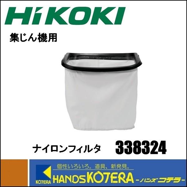 レザエルヴィータ　sr HiKOKI 工機 純正部品 集じん機用 ナイロンフィルタ 338324