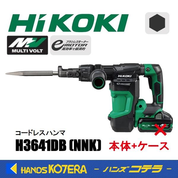 代引き不可  HiKOKI 工機  36V コードレスハンマ  H3641DB(NNK)  本体+サイドハンドル・ケース付／蓄電池・充電器別売  六角シャンクタイプ | HiKOKI