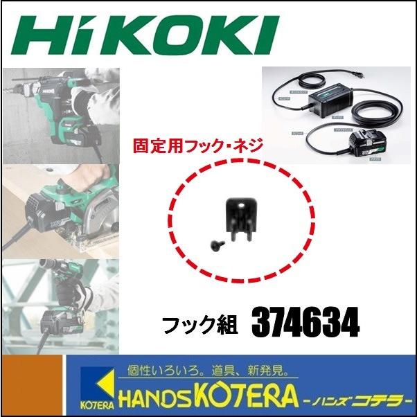 HiKOKI 工機ホールディングス マルチボルト用 フック組 374634 HiKOKI 工機ホールディングス マルチボルト用 フック組 374634