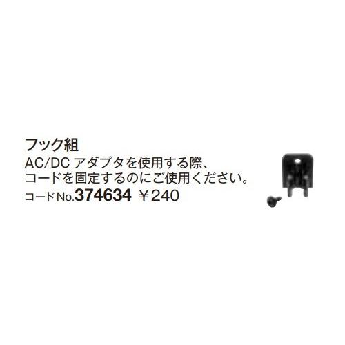 HiKOKI 工機ホールディングス マルチボルト用 フック組 374634 コード