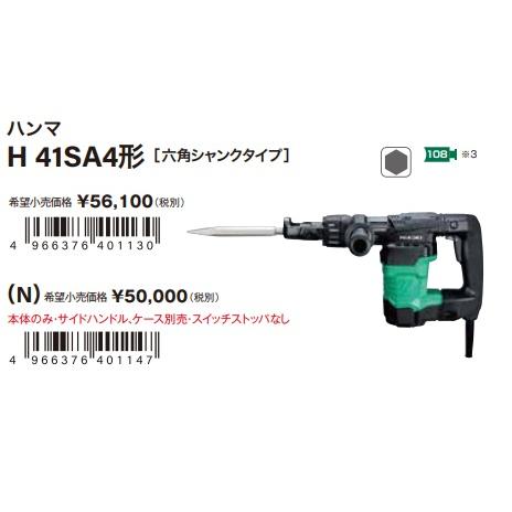 代引き不可  HiKOKI 工機ホールディングス  ハンマ  H41SA4  サイドハンドル・ケース付  六角シャンクタイプ｜handskotera｜04