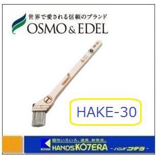 在庫あり　OSMO オスモ  筋違い刷毛　10号　(30mm巾)　HAKE-30　[オスモカラー専用道具]｜handskotera