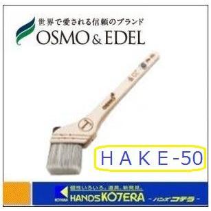 Osmo オスモ 筋違い刷毛 号 50mm巾 Hake 50 オスモカラー専用道具 Hake 50 ハンズコテラ Yahoo ショップ 通販 Yahoo ショッピング