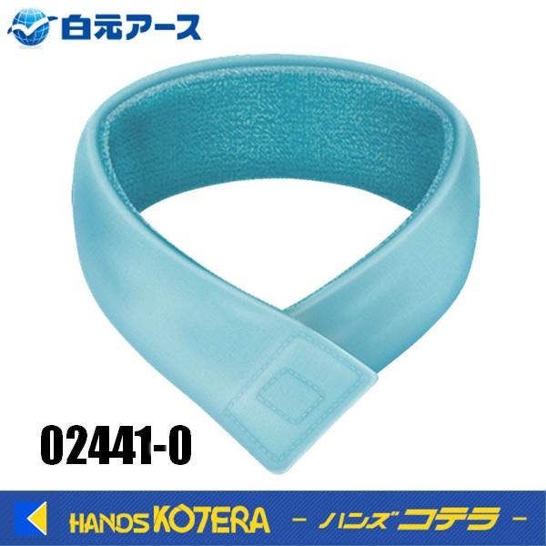 白元アース アイスノン 首もとひんやり氷結ベルト 02441-0