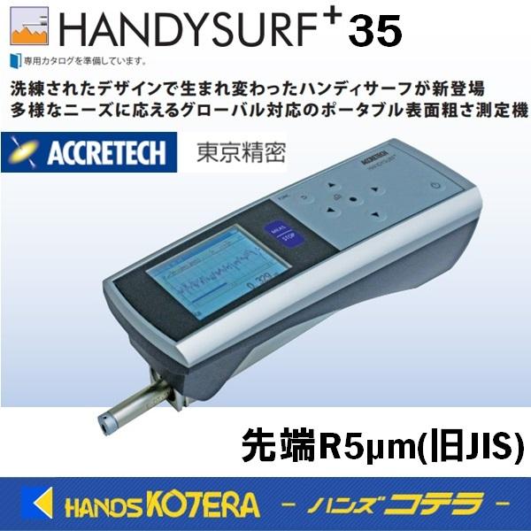 ACCRETECH  東京精密  ポータブル表面粗さ測定機  HANDYSURF+35(ハンディサーフ プラス)  先端R5μm(旧JIS)｜handskotera