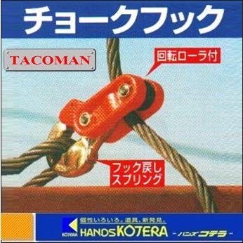 タコマン チョークフック HCH-12　1t｜handskotera