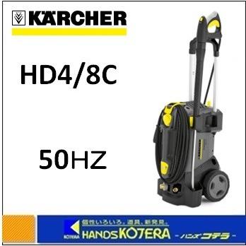 す*ん様 (本日の値段) ケルヒャーProfessionalのHD 4/8 C ケルヒャー HD 4/8 P 業務用冷水高圧洗浄機【代引不可・個人宅配