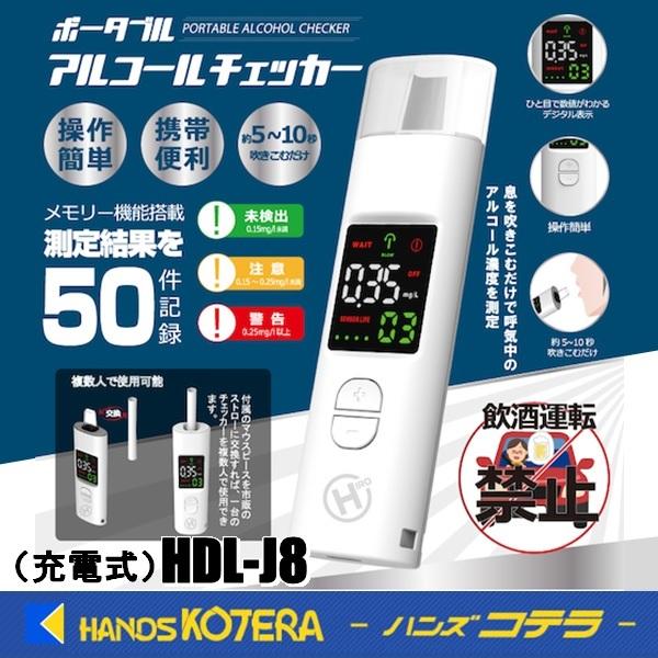 在庫限り  HIRO  ヒロコーポレーション  充電式ポータブルアルコールチェッカー  HDL-J8｜handskotera