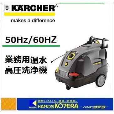 代引き不可 Karcher ケルヒャー 業務用温水高圧洗浄機 Hds 4 7 C 50hz 60hz 車上渡し品 Hds47c ハンズコテラ Yahoo ショップ 通販 Yahoo ショッピング