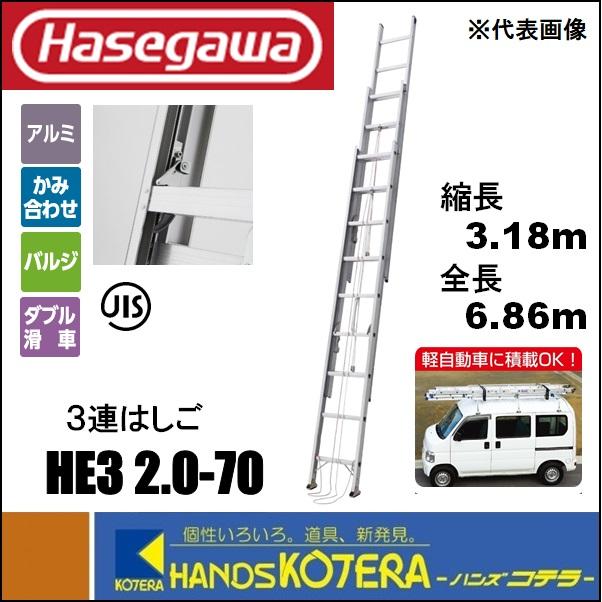 ハセガワ 代引き不可 ハセガワ長谷川 Hasegawa HE3 2.0 軽量タイプ 3連 