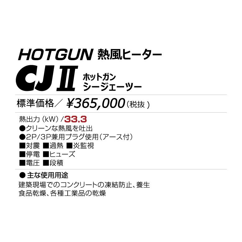 代引き不可  静岡製機　間接熱風ヒーター　HG-CJ2（50/60Hz）※個人様宅配送不可_2
