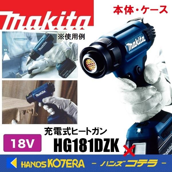 アイテム勢ぞろい makita マキタ 充電式ヒートガン HG181DZK 本体