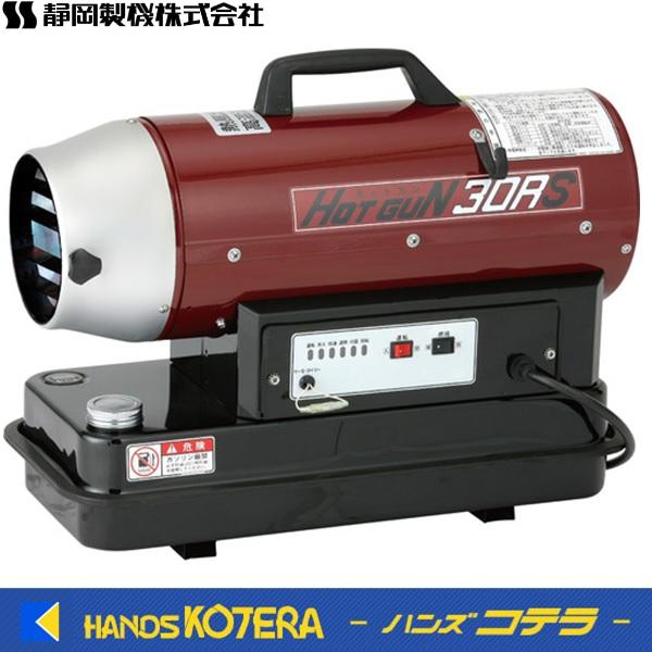 ストーブ Hot gun 30RS 代引き不可 静岡製機 熱風スポットヒーター ホットガン HOTGUN 30RS HG
