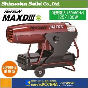 代引き不可  静岡製機  熱風スポットヒーター ホットガン HOTGUN MAXDlll　HG-MAXD3　※個人様宅配送不可｜handskotera