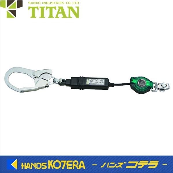 サンコー タイタン リコロ‐N ロック装置付巻取器 タイプ1ランヤード シングル HL-MR 本体のみ TITAN サンコー リコロ‐N ロック装置付巻取器 タイプ1ランヤード